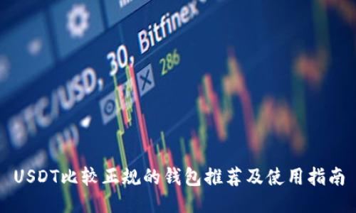 USDT比较正规的钱包推荐及使用指南