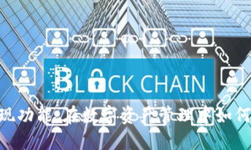: TOKEN钱包发现功能：在数字资产管理中如何实现安全与便利