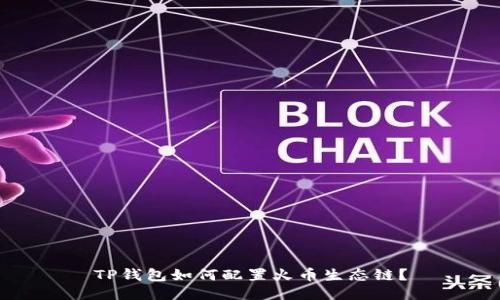 TP钱包如何配置火币生态链？