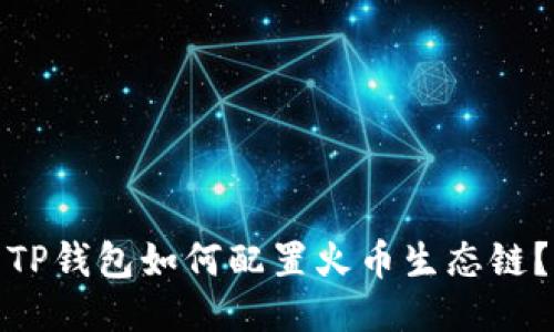 TP钱包如何配置火币生态链？