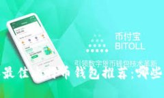 2023年最佳比特币钱包推荐