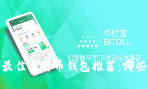 2023年最佳比特币钱包推荐：哪些更好用？