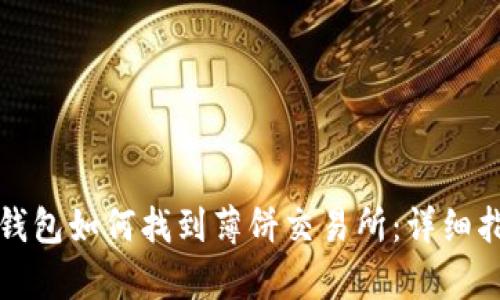 tp钱包如何找到薄饼交易所：详细指南