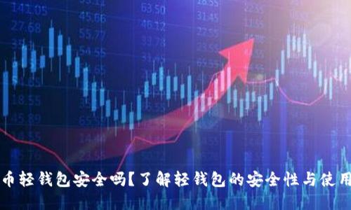 比特币轻钱包安全吗？了解轻钱包的安全性与使用方法
