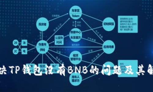 如何解决TP钱包没有BNB的问题及其解决方法