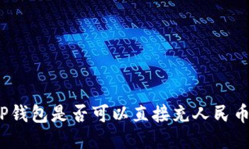TP钱包是否可以直接充人民币？