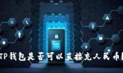 TP钱包是否可以直接充人民