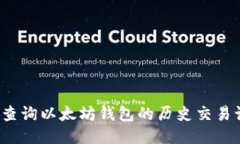 如何查询以太坊钱包的历