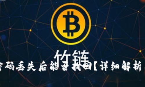 TP钱包地址和密码丢失后能否找回？详细解析与常见问题解答