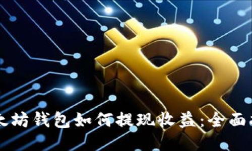以太坊钱包如何提现收益：全面指南