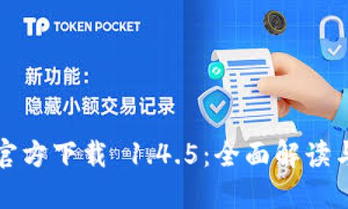 : TP钱包官方下载 1.4.5：全面解读与使用指南