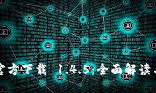: TP钱包官方下载 1.4.5：全面解读与使用指南
