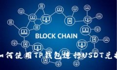 如何使用TP钱包进行USDT兑