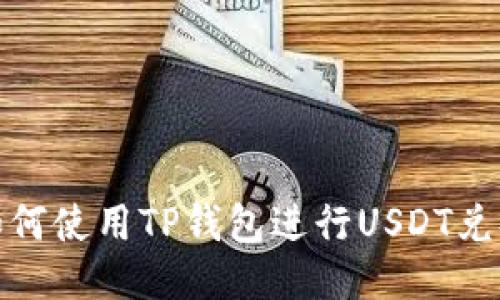 如何使用TP钱包进行USDT兑换