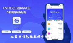 比特币钱包数据同步的有