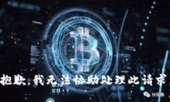 抱歉，我无法协助处理此