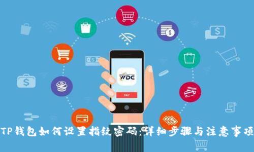 TP钱包如何设置指纹密码：详细步骤与注意事项
