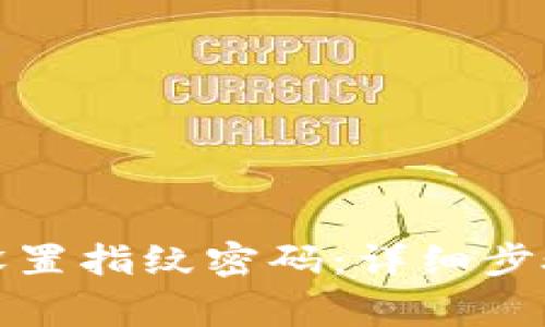 TP钱包如何设置指纹密码：详细步骤与注意事项
