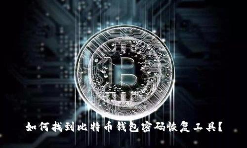 如何找到比特币钱包密码恢复工具？