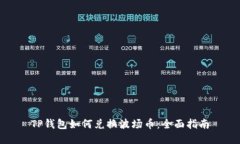 TP钱包如何兑换波场币：全