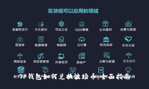 TP钱包如何兑换波场币：全面指南
