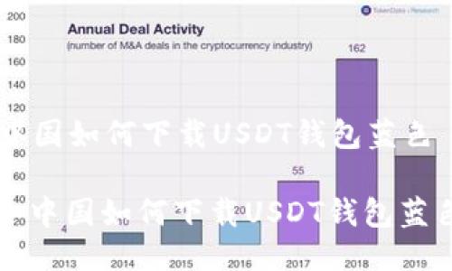 中国如何下载USDT钱包蓝色

: 中国如何下载USDT钱包蓝色