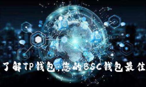 全面了解TP钱包：您的BSC钱包最佳选择