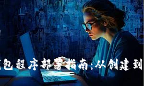 及关键词

以太坊钱包程序部署指南：从创建到安全管理