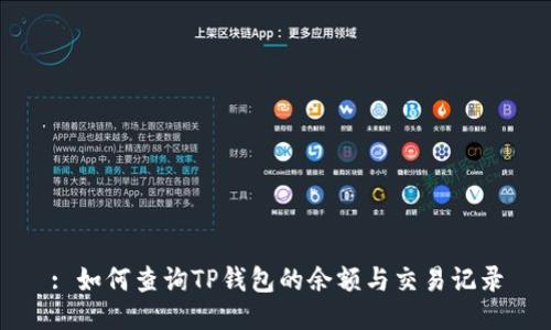 : 如何查询TP钱包的余额与交易记录