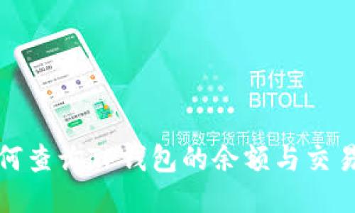 : 如何查询TP钱包的余额与交易记录