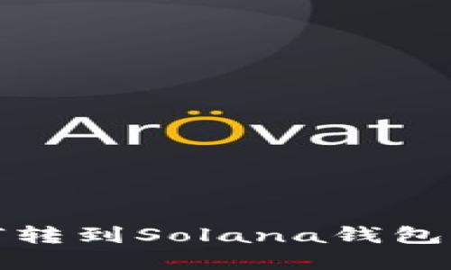 USDT如何转到Solana钱包：完整指南