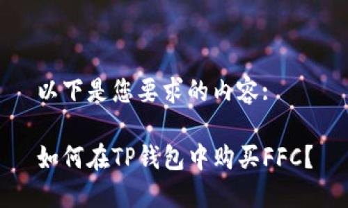 以下是您要求的内容:

如何在TP钱包中购买FFC？