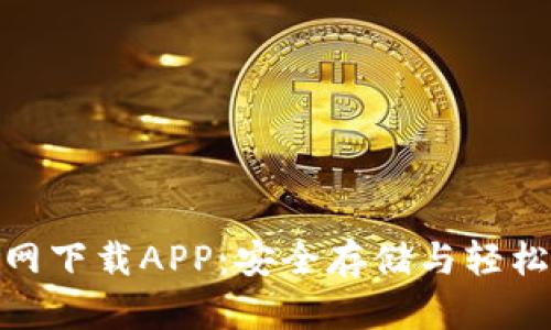 : 比特币钱包官网下载APP：安全存储与轻松交易的最佳选择