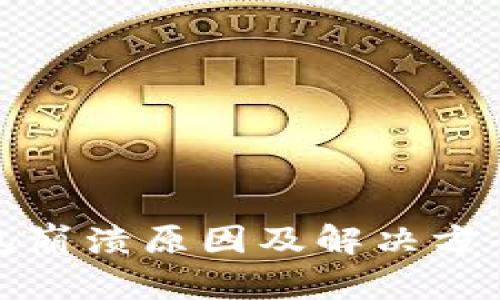 TP钱包崩溃原因及解决方案详解