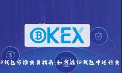TP钱包市场交易指南：如何