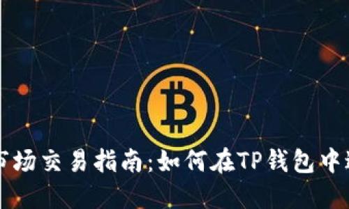 TP钱包市场交易指南：如何在TP钱包中进行交易
