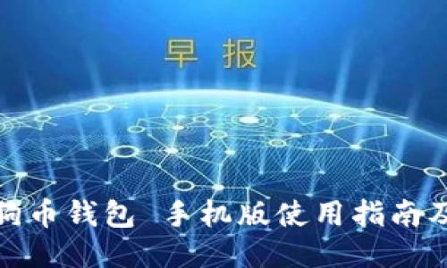 : 狗狗币钱包 手机版使用指南及推荐