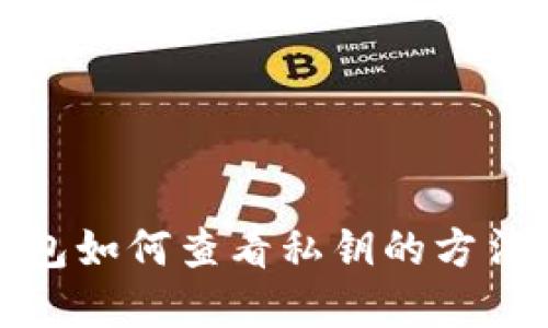 TP钱包如何查看私钥的方法详解
