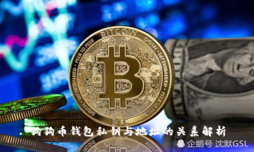 狗狗币钱包私钥与地址的关系解析