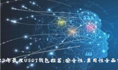 2023年最佳USDT钱包推荐：安