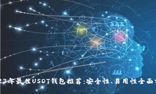 2023年最佳USDT钱包推荐：安全性、易用性全面分析