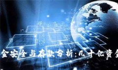 TP钱包的资金安全与存款分