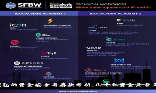 TP钱包的资金安全与存款分析：几十亿资金是否正常？