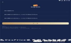 TP钱包DexPrice使用指南与投