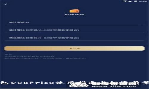 TP钱包DexPrice使用指南与投资前景分析