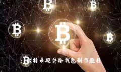 : 比特币硬件冷钱包制作教