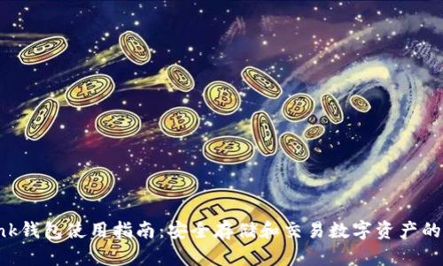  Rea Link钱包使用指南：安全存储和交易数字资产的最佳选择