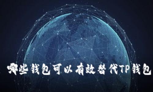 : 哪些钱包可以有效替代TP钱包？
