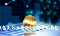 TP钱包里的导入钱包是什么