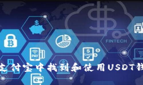 如何在支付宝中找到和使用USDT钱包地址